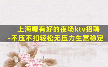 遵义KTV招聘